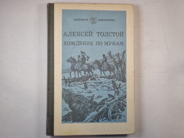Хождение по мукам. Книга вторая Хождение по мукам. Книга вторая