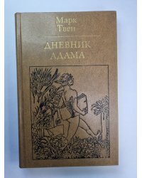 Дневник Адама