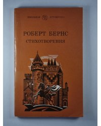 Роберт Бернс. Стихотворения