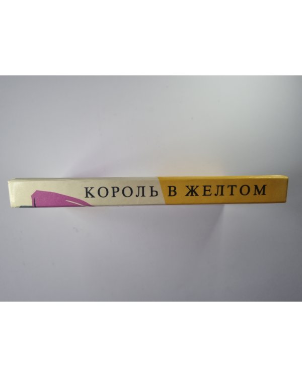 В горах не бывает преступлений. Король в желтом. Кид. Валентинов день