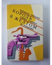 В горах не бывает преступлений. Король в желтом. Кид. Валентинов день