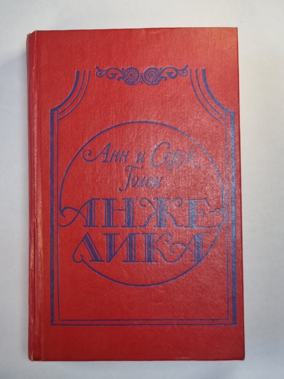 Анжелика Анжелика