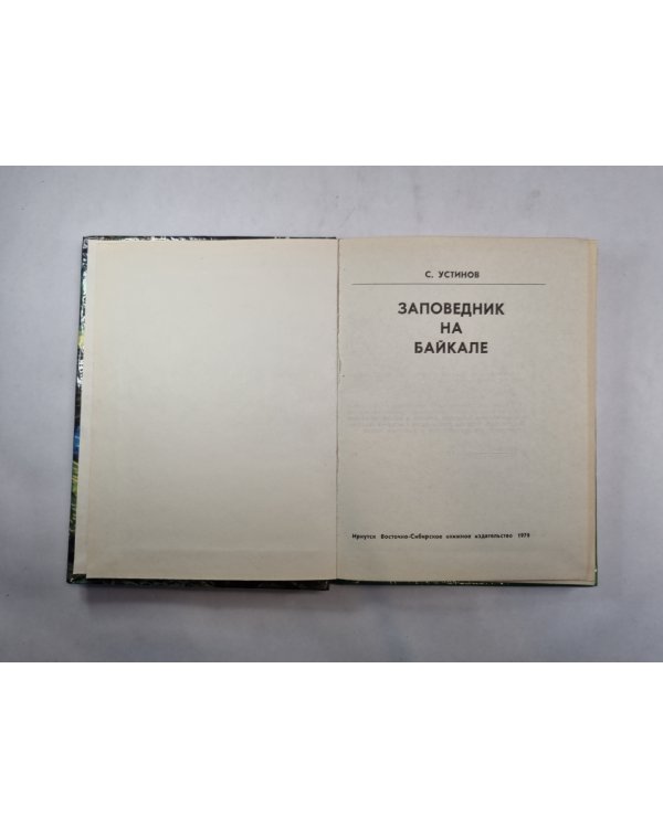 Заповедник на Байкале