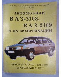 Автомобиль ВАЗ-2108, ВАЗ-2109 и их модификации