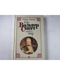 Сэр Вальтер Скотт и его мир