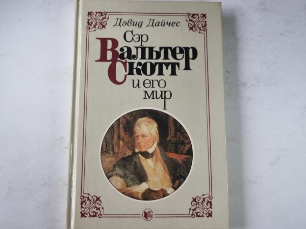 Сэр Вальтер Скотт и его мир