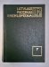 Latvijas padomju enciklopēdija 10 sējumos. 7.Sējums. Mons - Plato