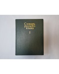 Словарь русского языка в четырех томах. Том 1