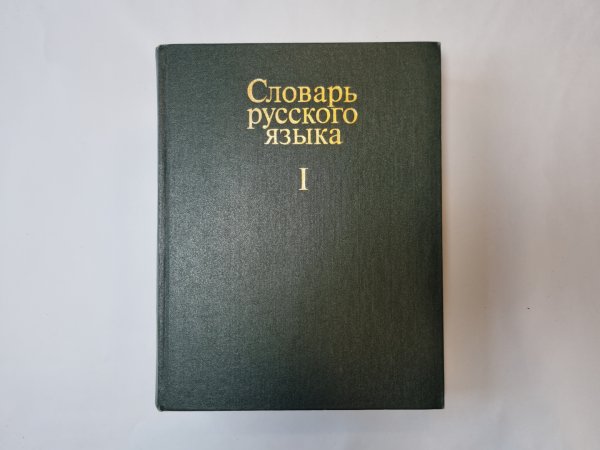 Словарь русского языка в четырех томах. Том 1
