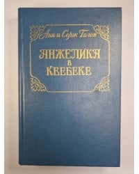 Анжелика в Квебеке