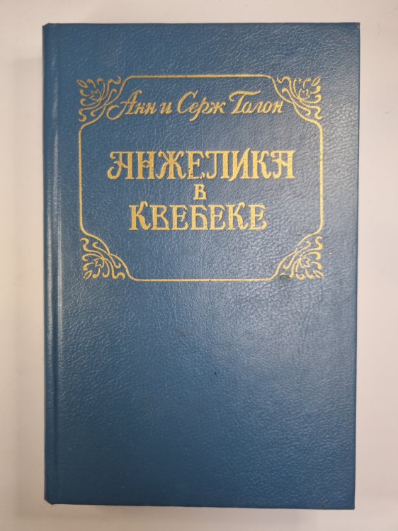 Анжелика в Квебеке Анжелика в Квебеке