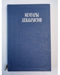 Мемуары декабристов