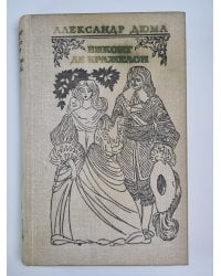 Виконт де Бражелон или десять лет спустя. Том 1