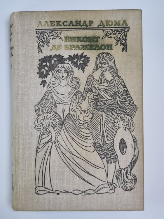 Виконт де Бражелон или десять лет спустя. Том 1 Виконт де Бражелон или десять лет спустя. Том 1
