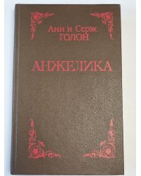 Анжелика. Роман