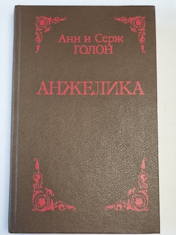 Анжелика. Роман Анжелика. Роман