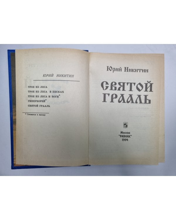 Дополнительное изображение книги «Святой Грааль»