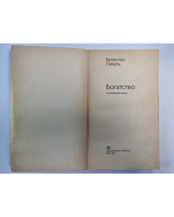 Богатсво