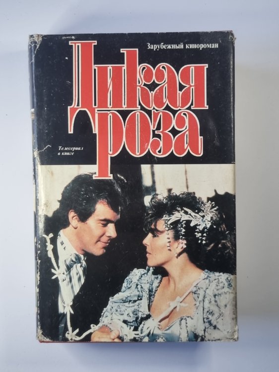 Дикая роза