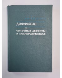 Диффузия и точечные дефекты в полупроводниках