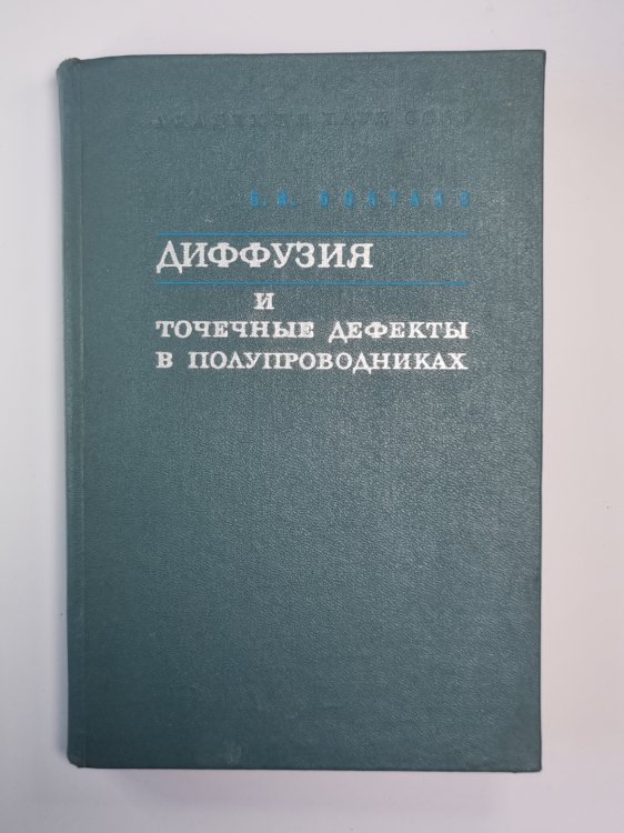 Диффузия и точечные дефекты в полупроводниках