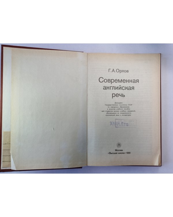 Современная английская речь