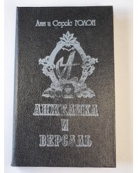 Анжелика и Версаль