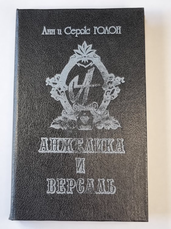 Анжелика и Версаль