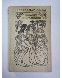 Виконт де Бражелон или десять лет спустя. Том 2