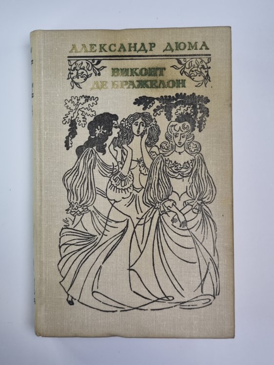 Виконт де Бражелон или десять лет спустя. Том 2 Виконт де Бражелон или десять лет спустя. Том 2