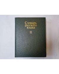 Словарь русского языка в четырех томах. Том 2
