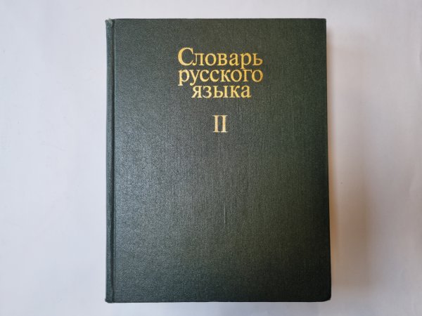 Словарь русского языка в четырех томах. Том 2