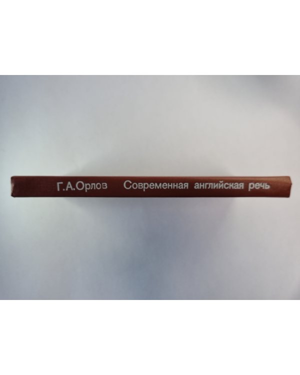 Современная английская речь