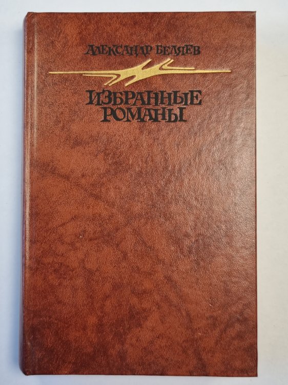 А.Беляев. Избранные романы