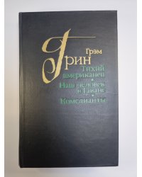 Тихий американец. Наш человек в Гаване. Комедианты