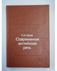 Современная английская речь