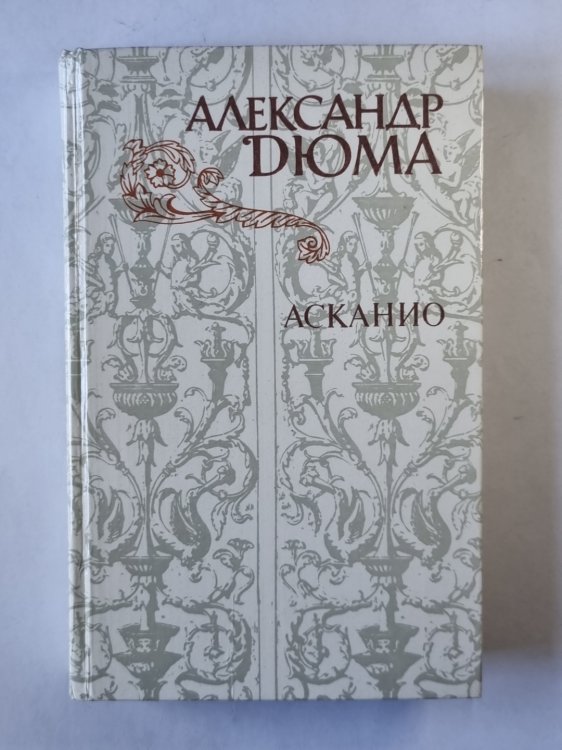 Асканио Асканио