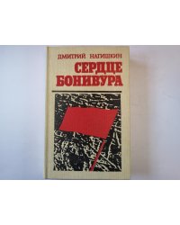 Сердце Бонивура