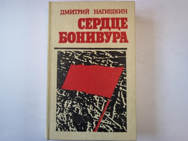 Сердце Бонивура Сердце Бонивура