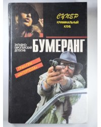 Смертельное прикосновение. Бумеранг. Проклятый изумруд