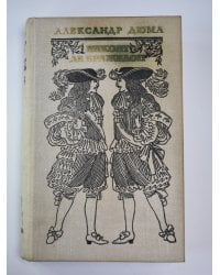 Виконт де Бражелон или десять лет спустя. Том 3