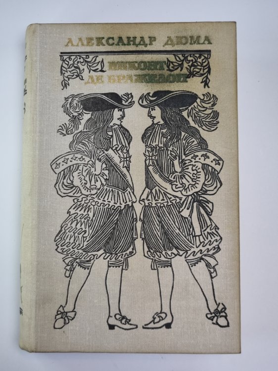 Виконт де Бражелон или десять лет спустя. Том 3 Виконт де Бражелон или десять лет спустя. Том 3