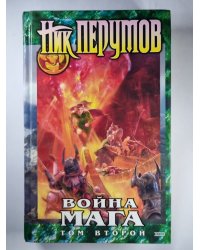Хранитель Мечей. Книга 4: Война мага. Том 2 Миттельшпиль