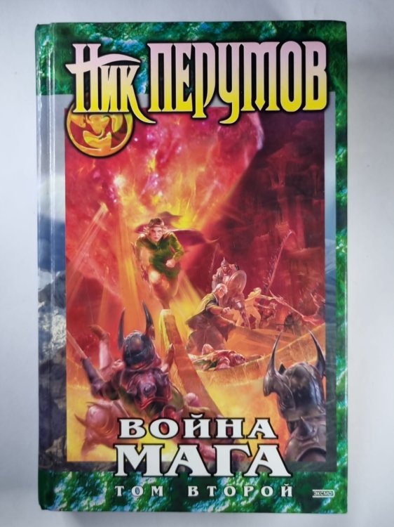 Хранитель Мечей. Книга 4: Война мага. Том 2 Миттельшпиль