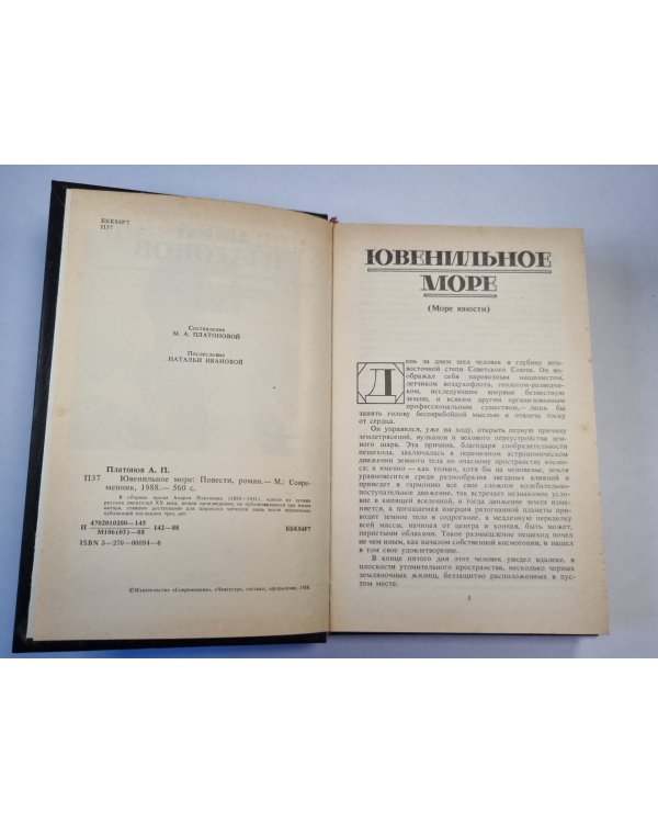 Ювенильное море. Повести, романы