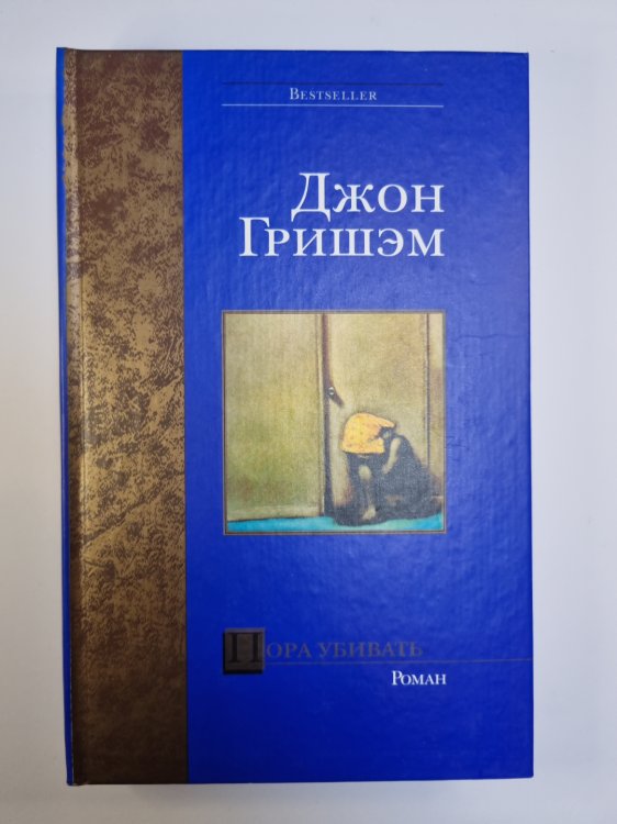 Пора убивать Пора убивать