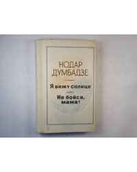 Я вижу солнце. Не бойся, мама!