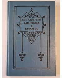 Анжелика в Бербери