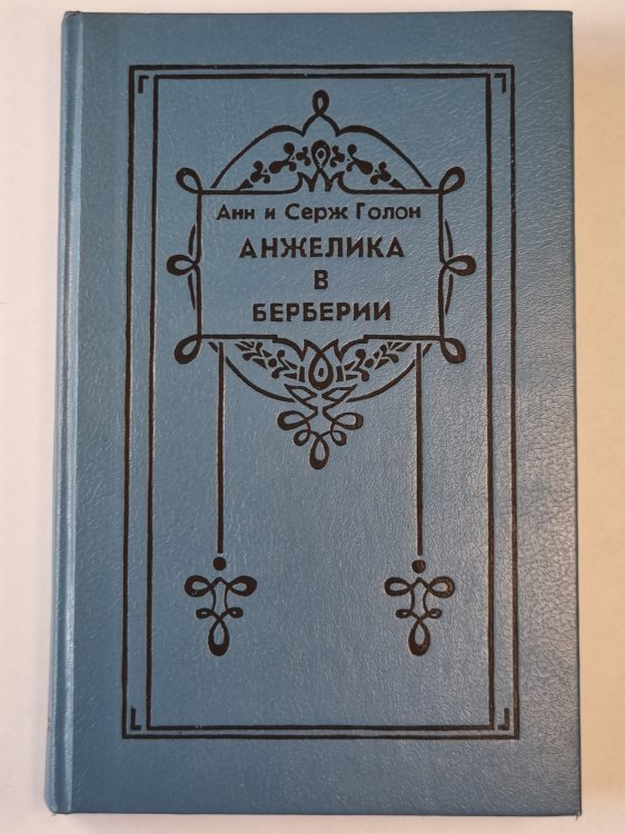 Анжелика в Бербери Анжелика в Бербери