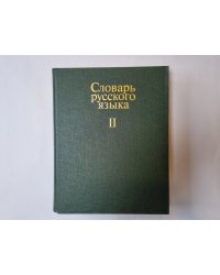 Словарь русского языка в четырех томах. Том 2